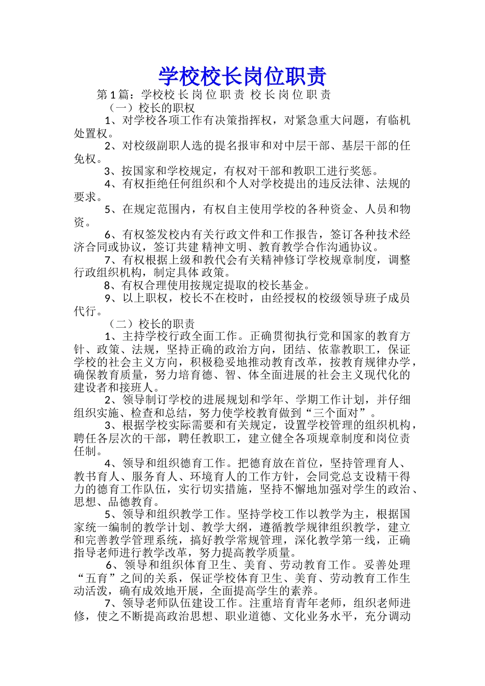 学校校长岗位职责_第1页