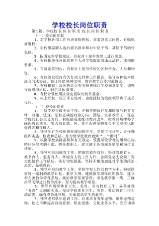 学校校长岗位职责
