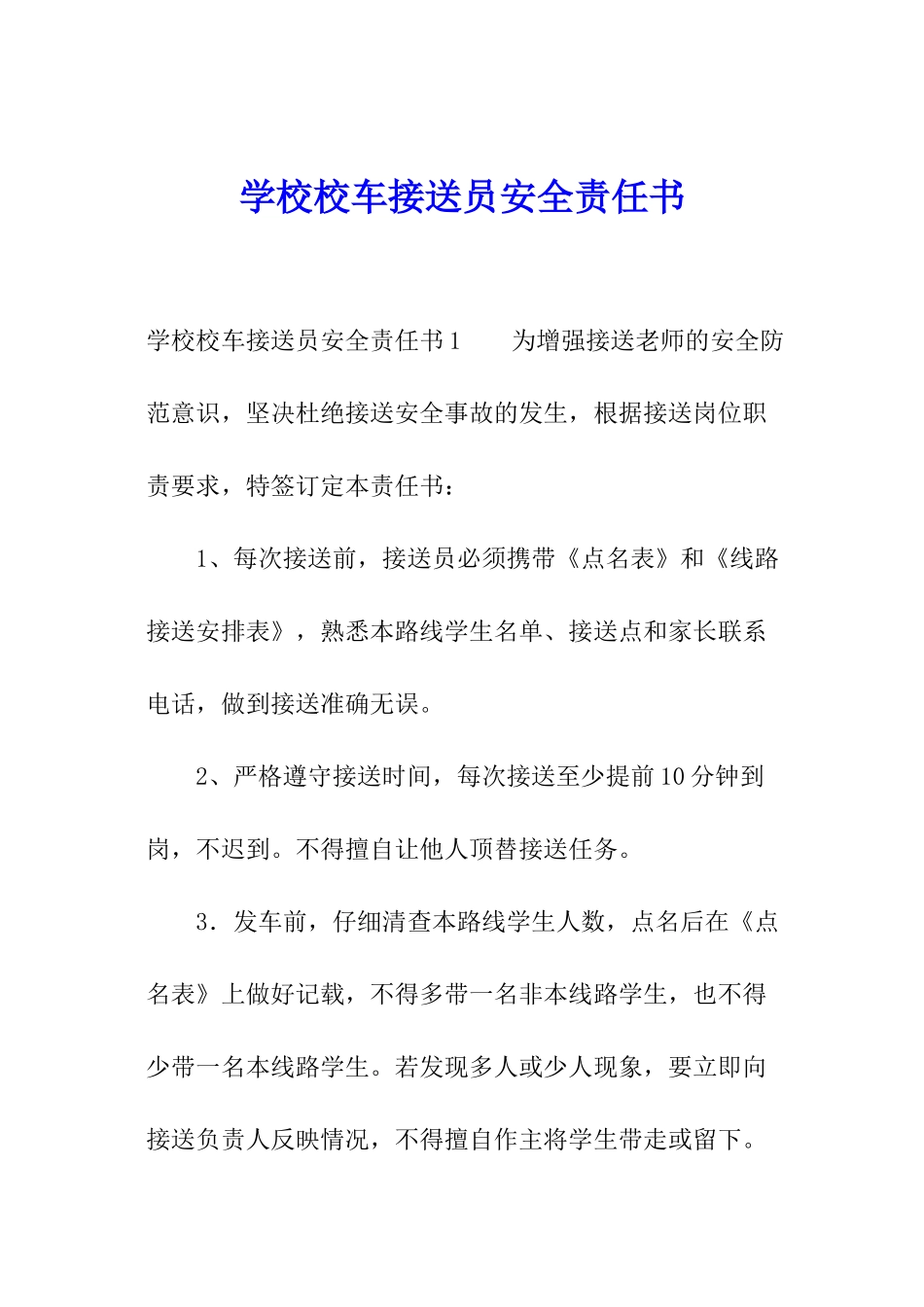 学校校车接送员安全责任书_第1页