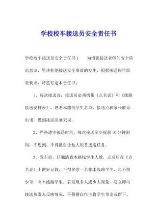 学校校车接送员安全责任书