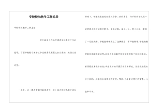 学校校长教学工作总结