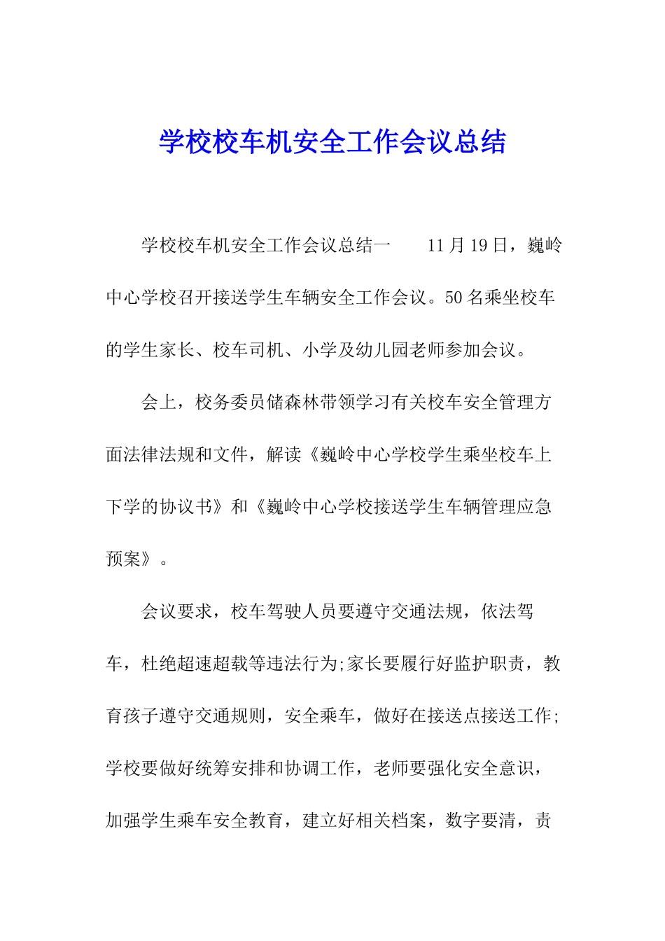 学校校车机安全工作会议总结_第1页