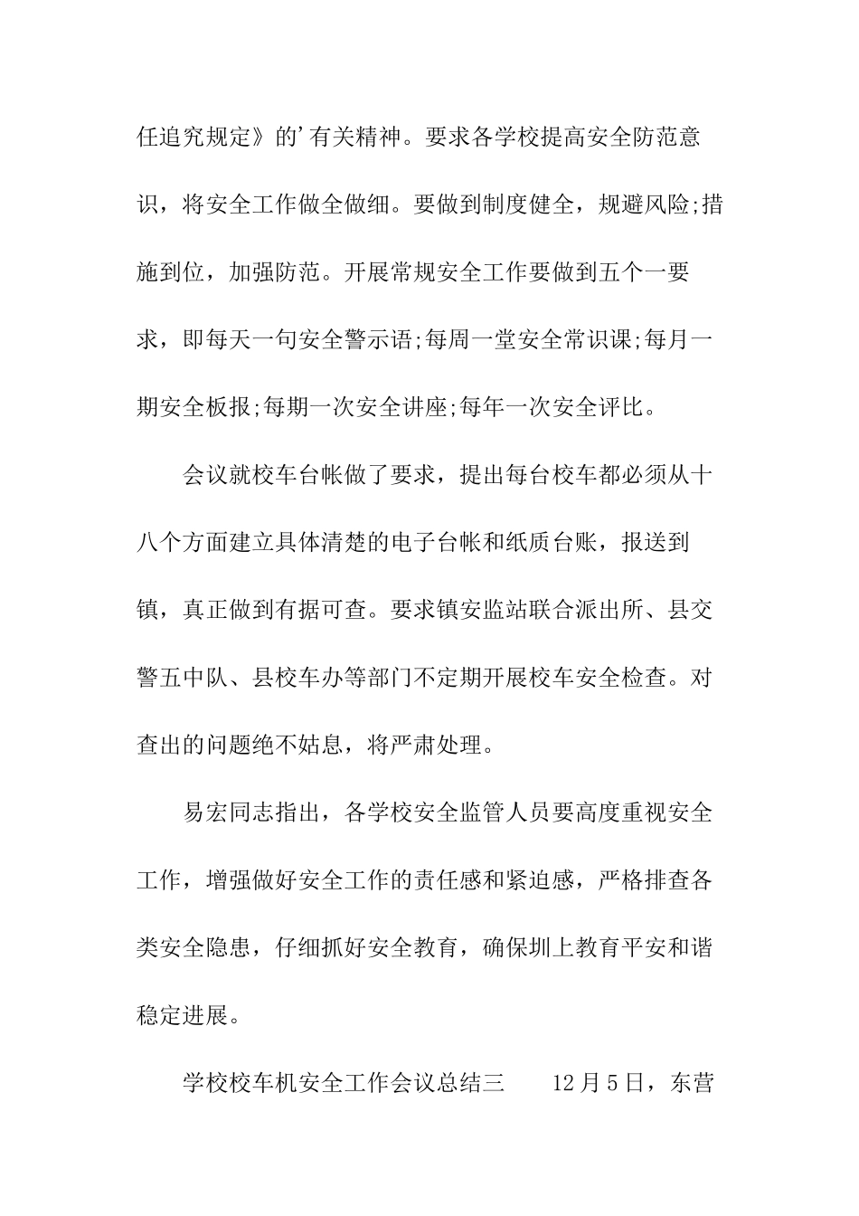 学校校车机安全工作会议总结_第3页
