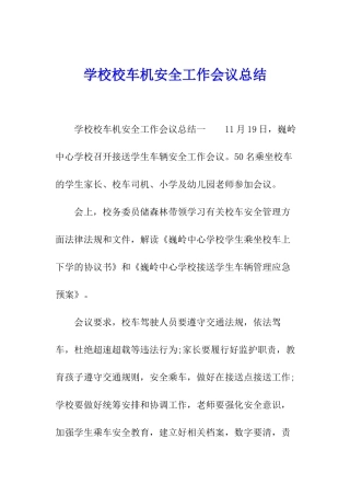 学校校车机安全工作会议总结