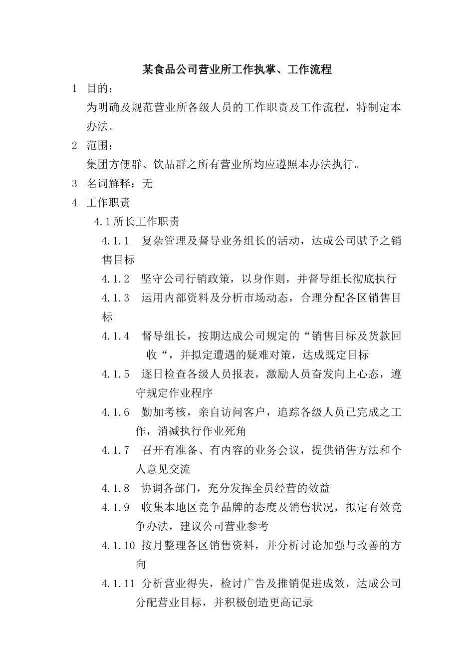 食品行业的区域销售管理手册_第1页