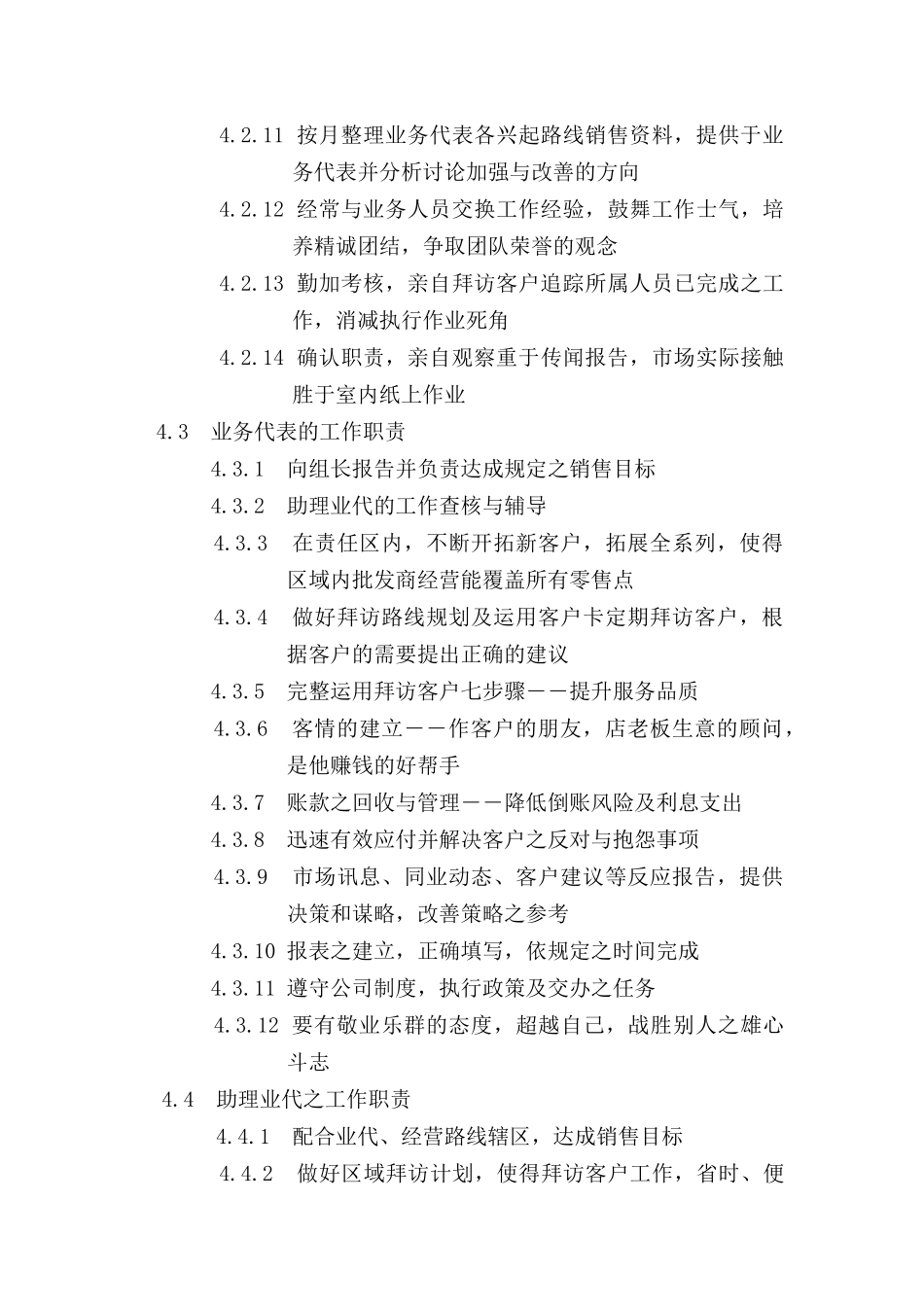 食品行业的区域销售管理手册_第3页