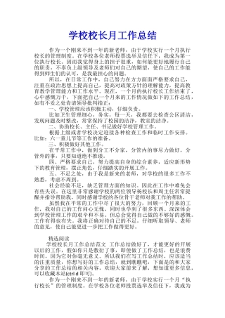 学校校长月工作总结