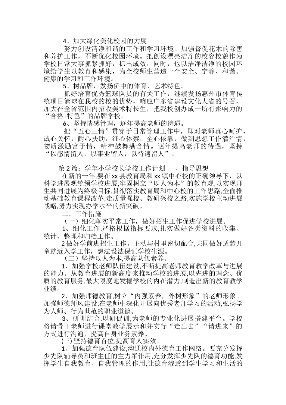 学校校长工作计划_第2页