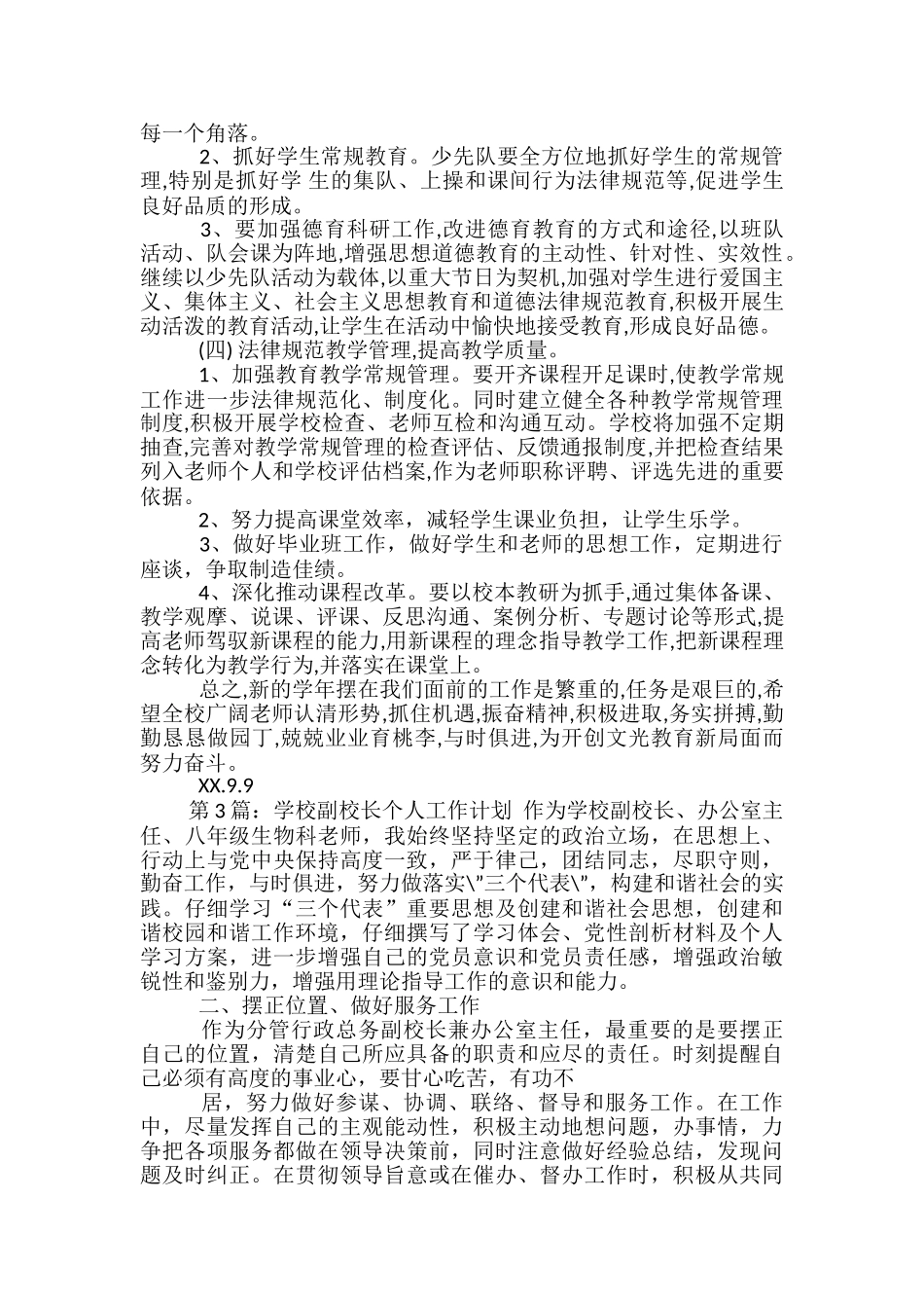 学校校长工作计划_第3页