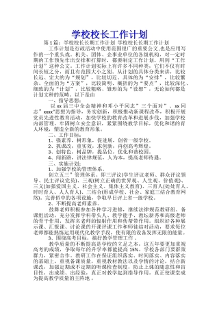 学校校长工作计划