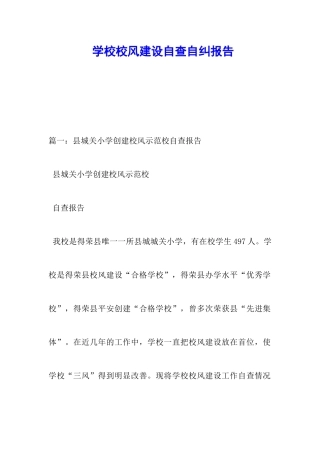 学校校风建设自查自纠报告