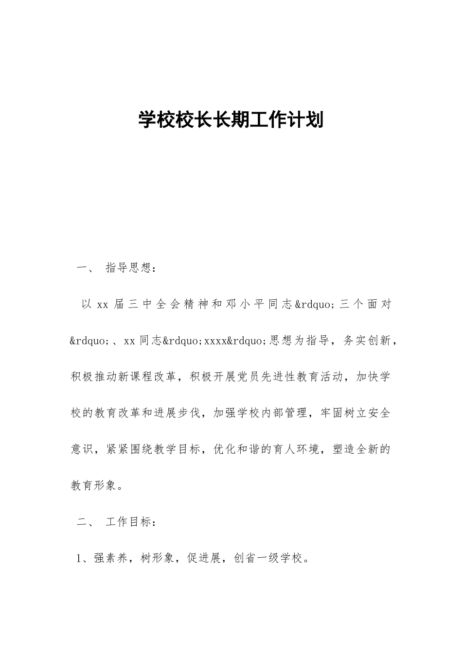 学校校长长期工作计划-_第1页