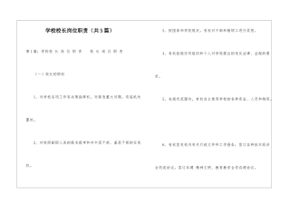 学校校长岗位职责-