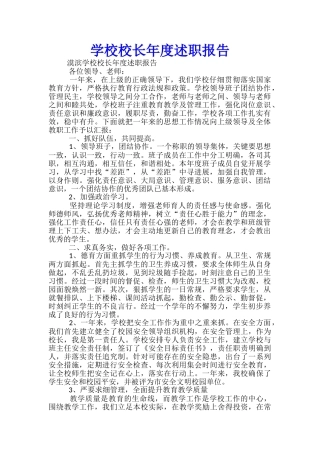 学校校长年度述职报告