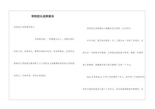 学校校长述职报告