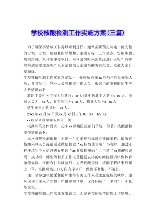 学校核酸检测工作实施方案