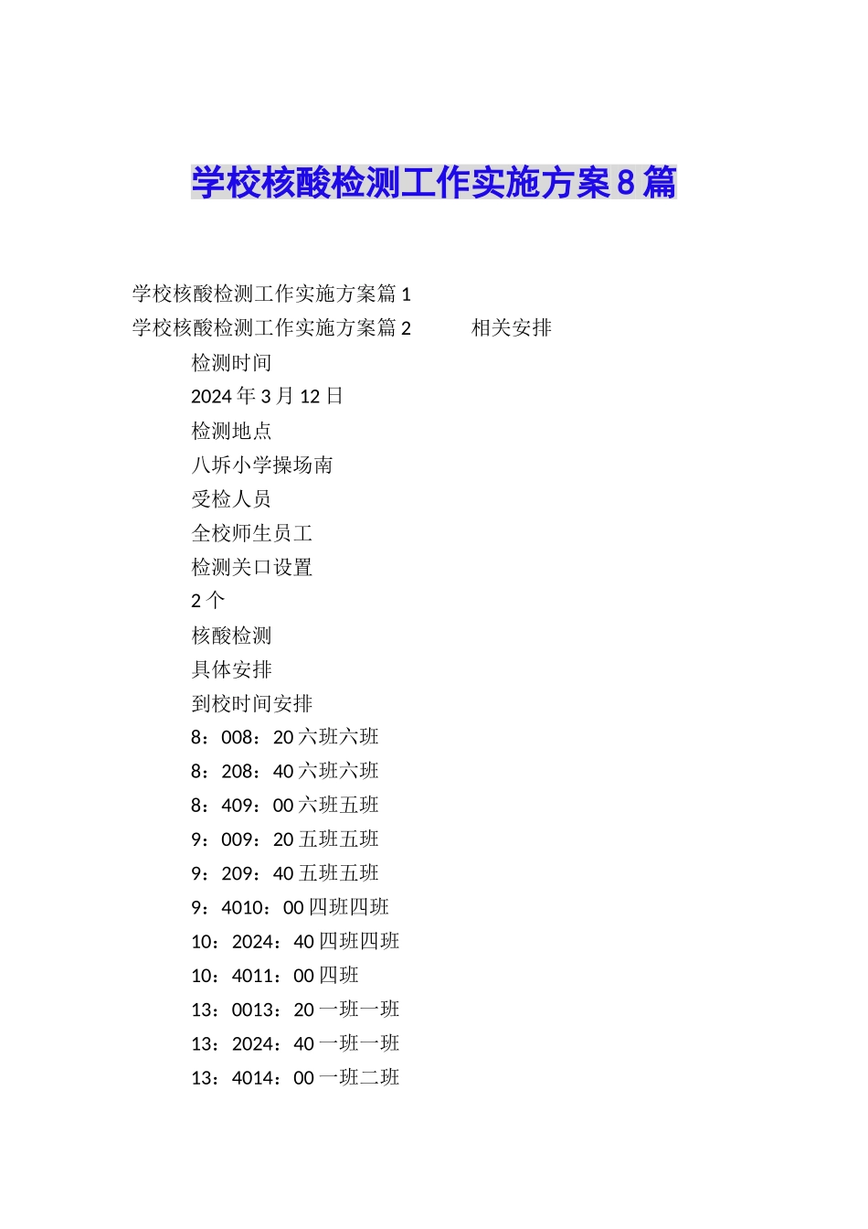 学校核酸检测工作实施方案8篇_第1页