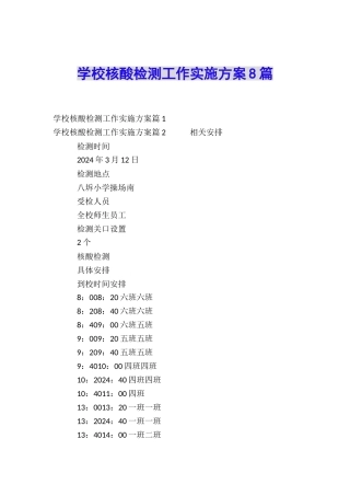 学校核酸检测工作实施方案8篇