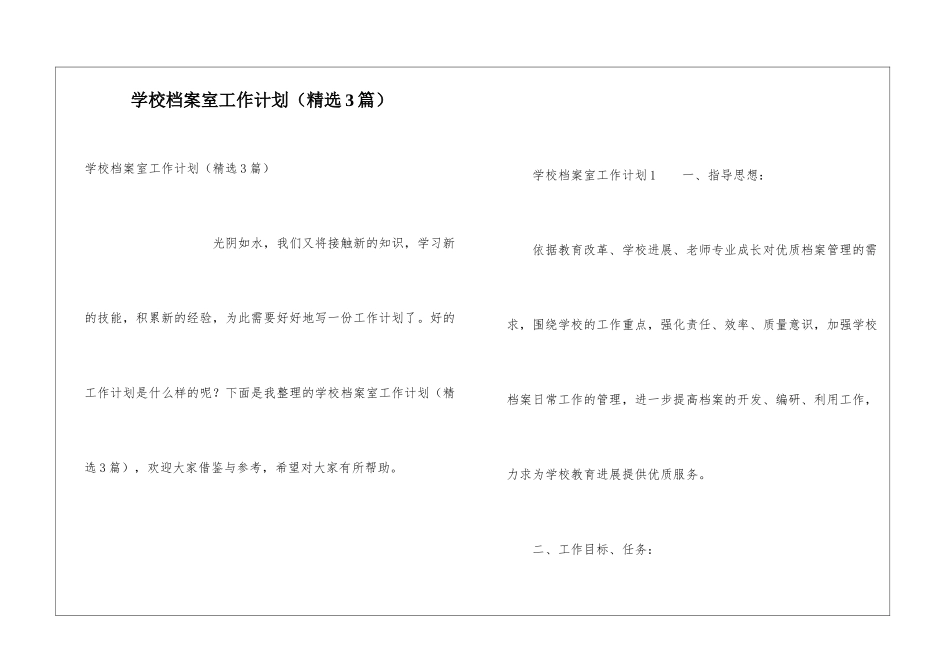 学校档案室工作计划(精选3篇)_第1页