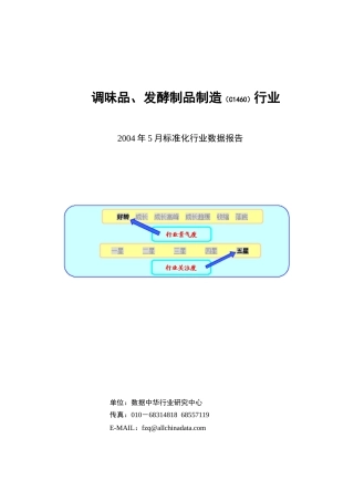 食品行业调味品、发酵制品制造行业报告