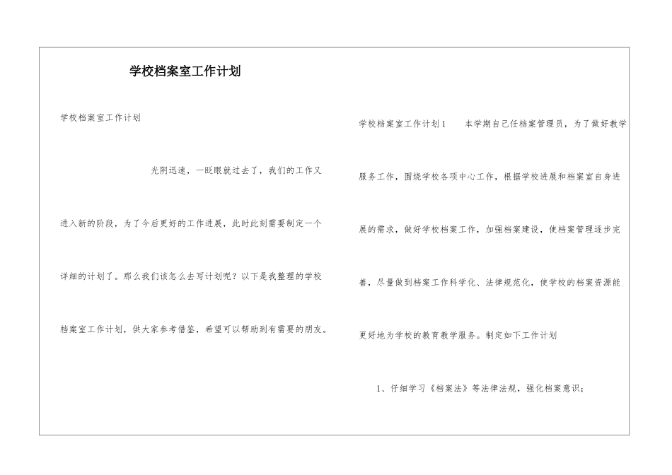 学校档案室工作计划_第1页