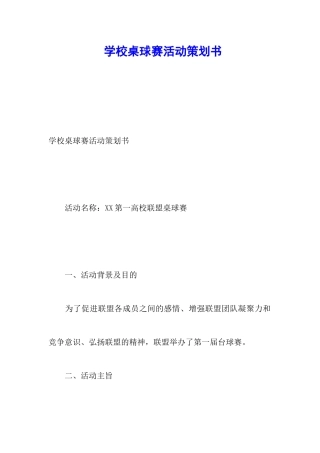 学校桌球赛活动策划书