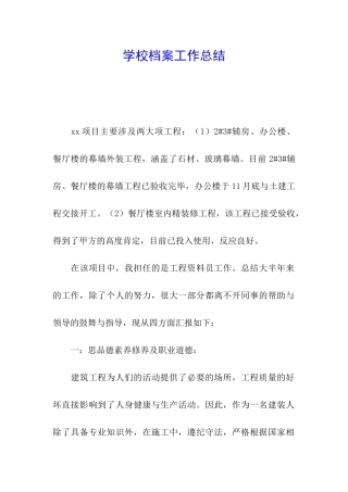 学校档案工作总结