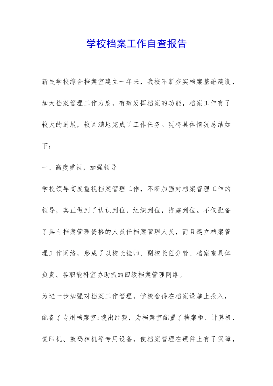 学校档案工作自查报告-_第1页