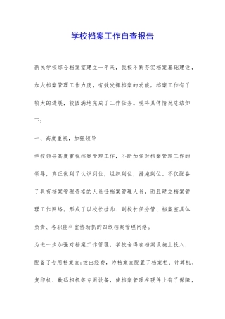 学校档案工作自查报告-