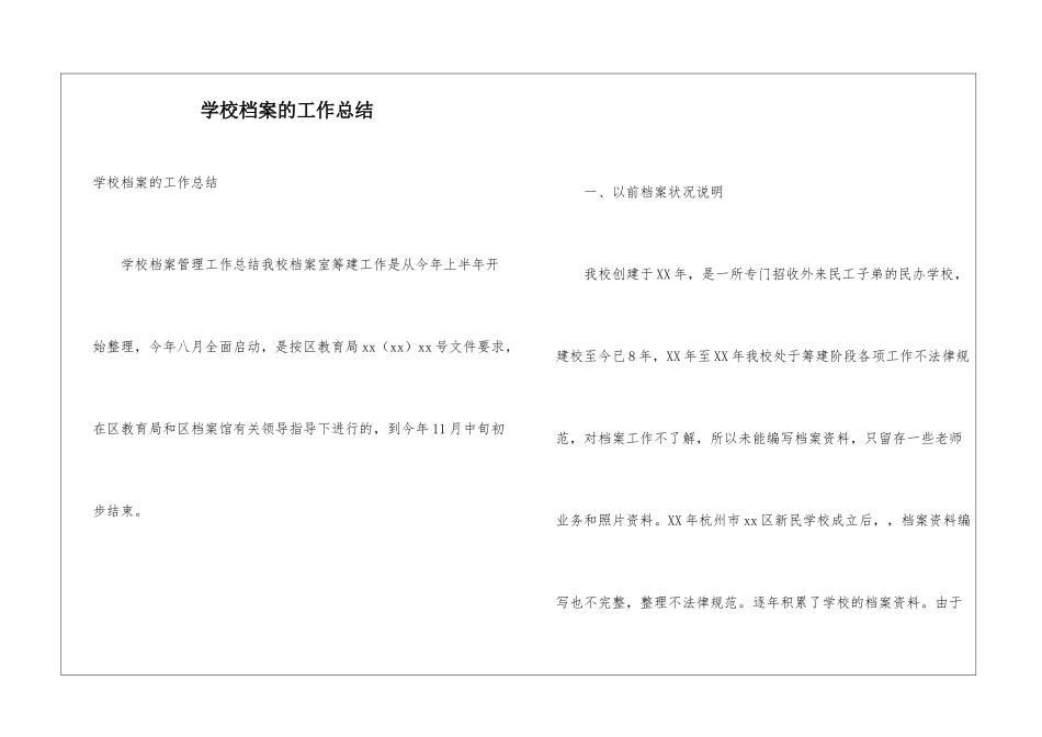 学校档案的工作总结_第1页