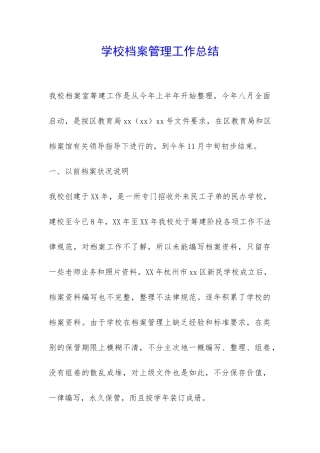 学校档案管理工作总结-
