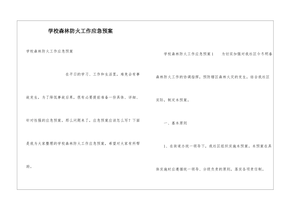 学校森林防火工作应急预案_第1页