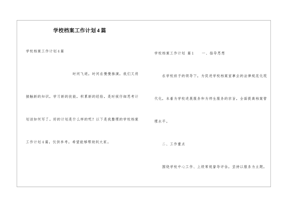 学校档案工作计划4篇_第1页
