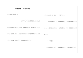 学校档案工作计划4篇