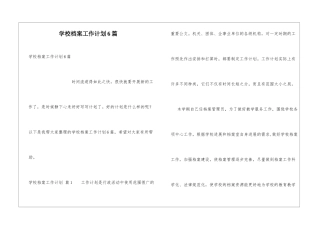 学校档案工作计划6篇