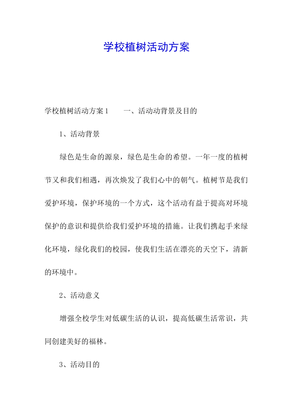 学校植树活动方案_第1页