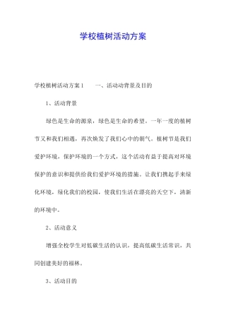 学校植树活动方案