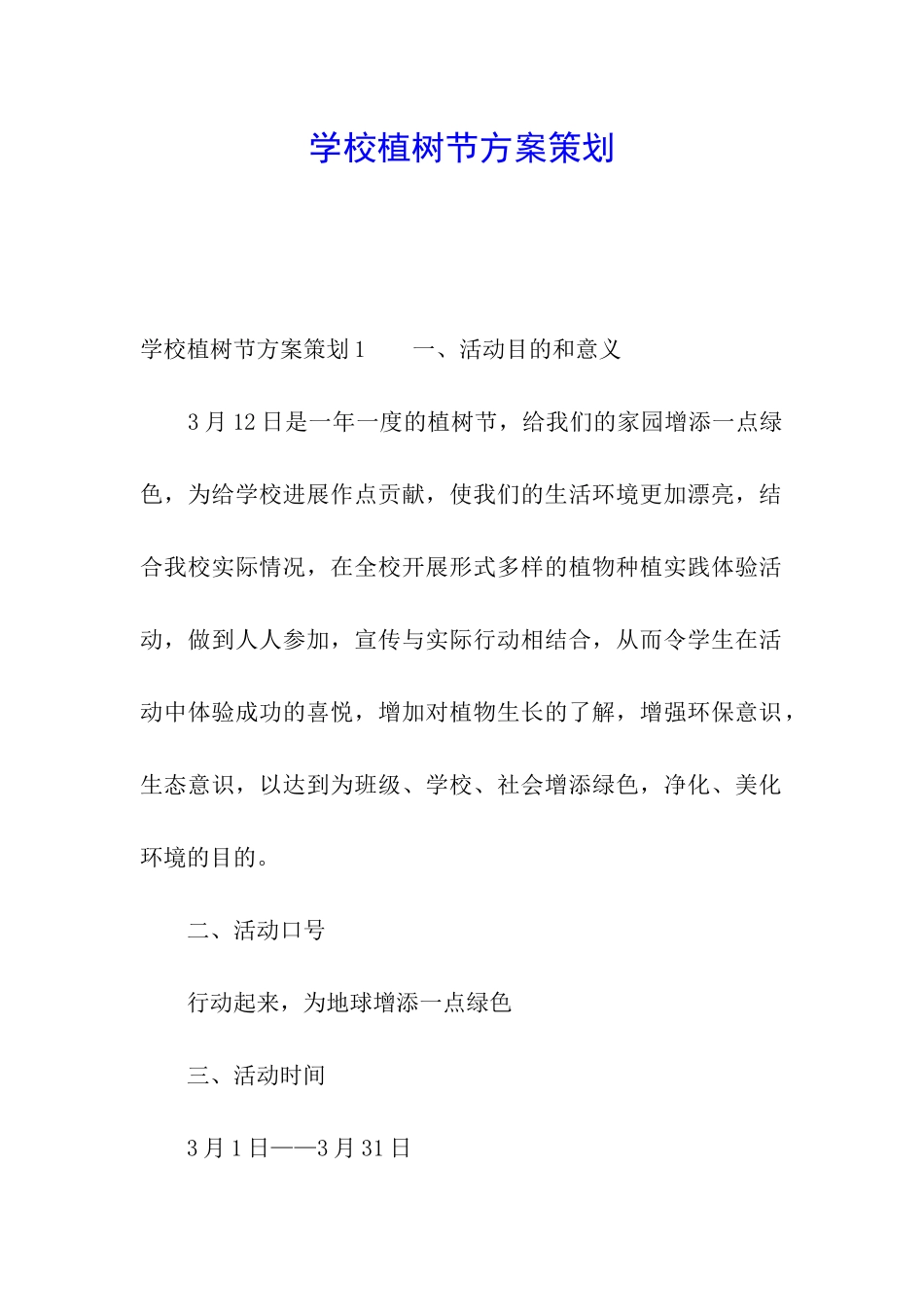 学校植树节方案策划_第1页