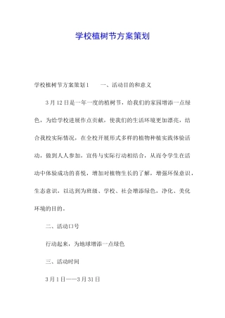 学校植树节方案策划