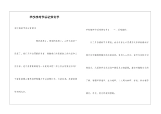 学校植树节活动策划书