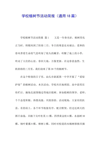 学校植树节活动简报