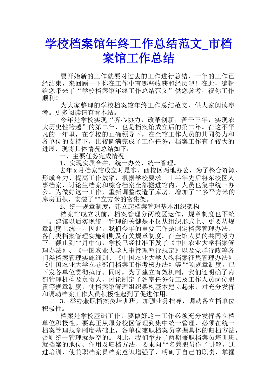 学校档案馆年终工作总结范文-市档案馆工作总结_第1页