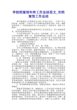 学校档案馆年终工作总结范文-市档案馆工作总结