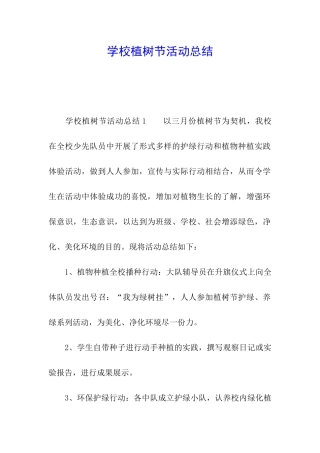 学校植树节活动总结