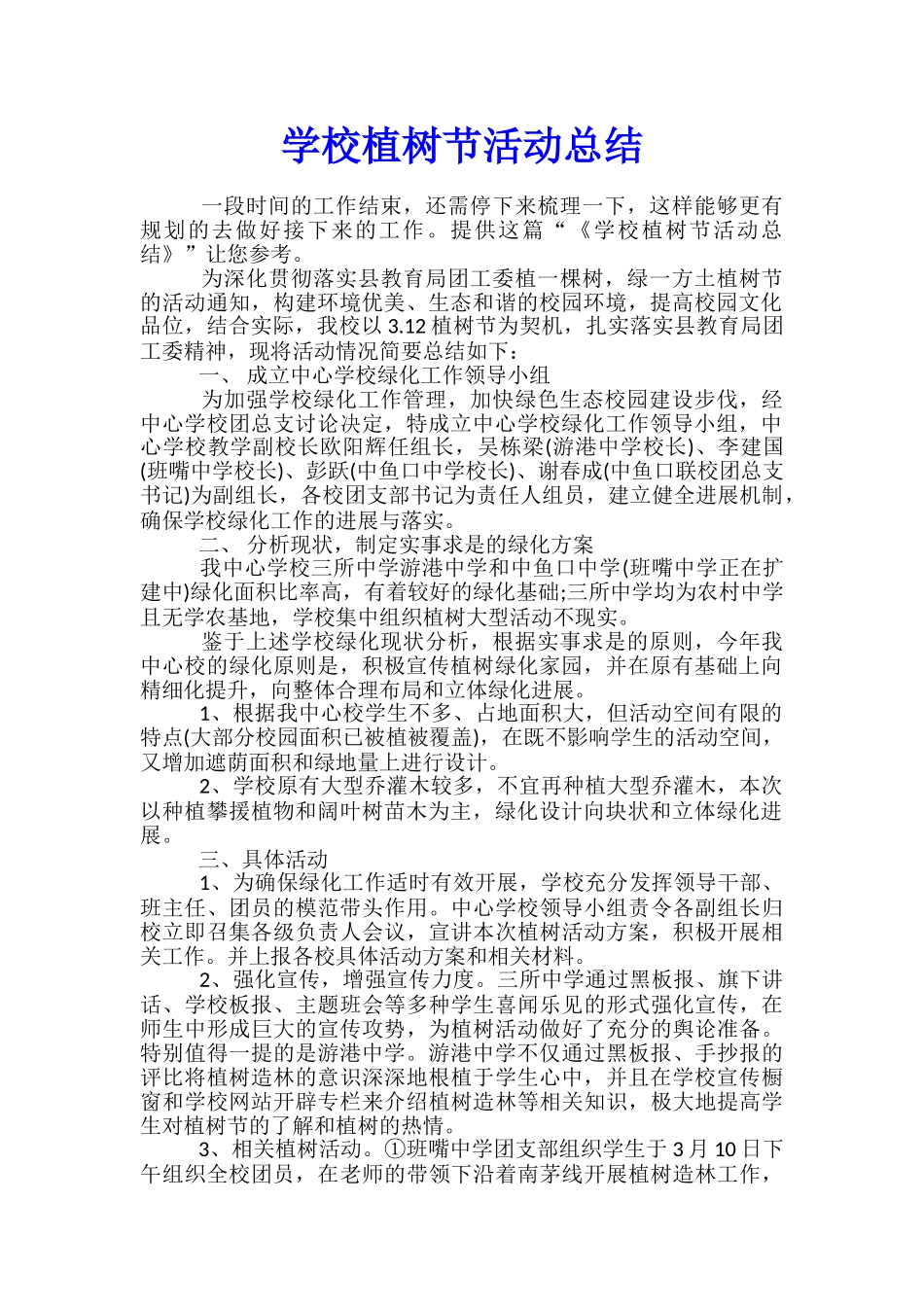 学校植树节活动总结_第1页