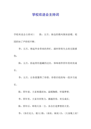 学校欢送会主持词