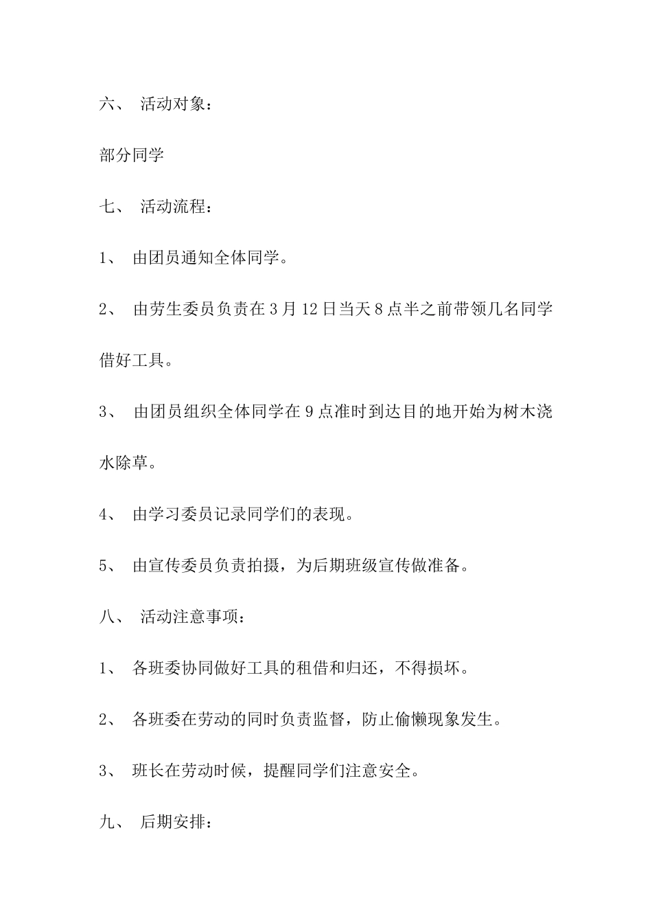 学校植树节活动部署方案_第2页