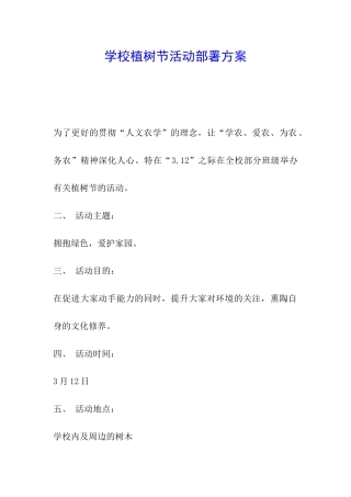 学校植树节活动部署方案
