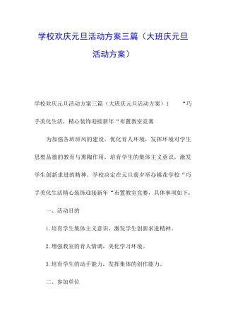 学校欢庆元旦活动方案三篇
