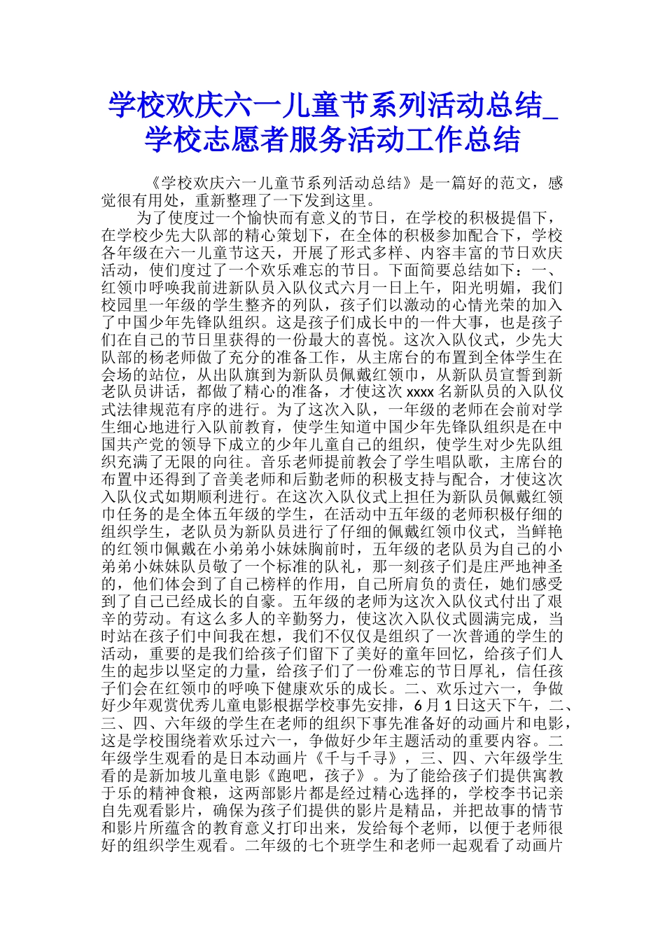 学校欢庆六一儿童节系列活动总结-学校志愿者服务活动工作总结_第1页